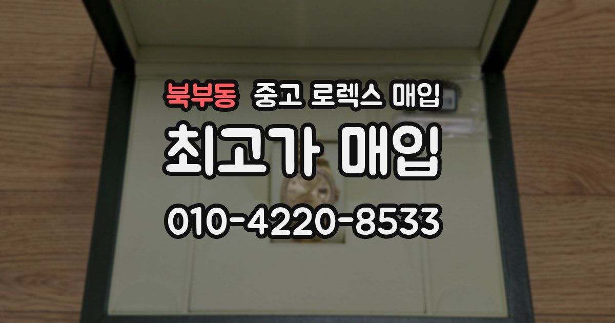 북부동 중고 로렉스 매입
