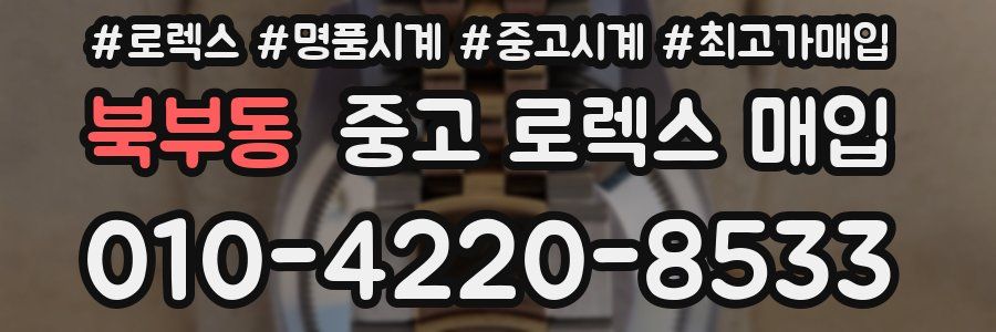북부동 중고 로렉스 매입