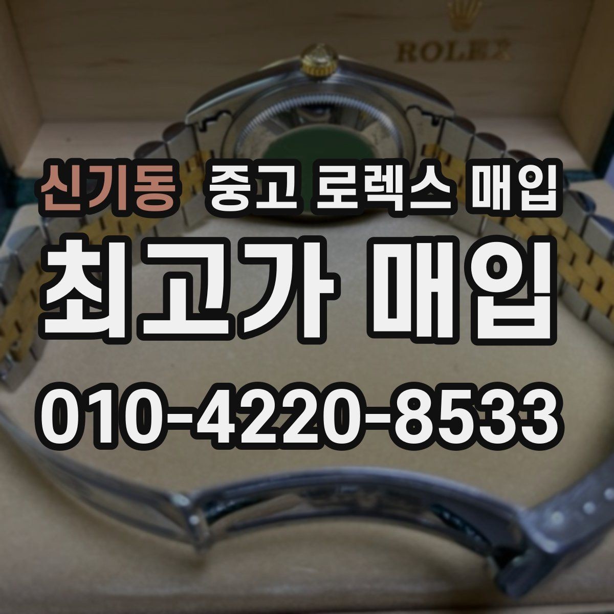 신기동 중고 로렉스 매입 크라운 교체 이력 체크 포인트