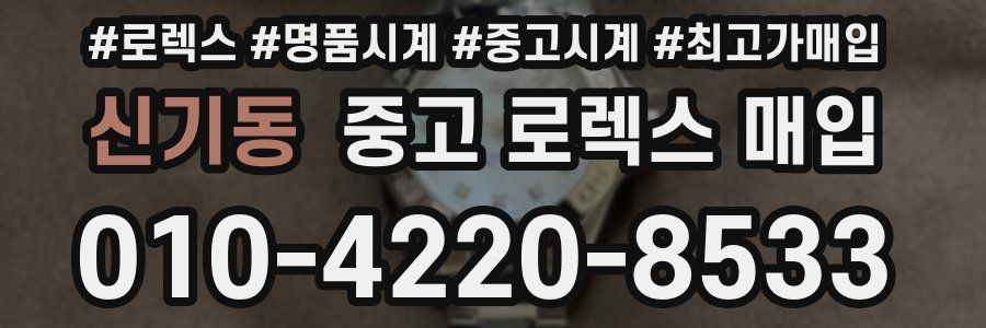 신기동 중고 로렉스 매입