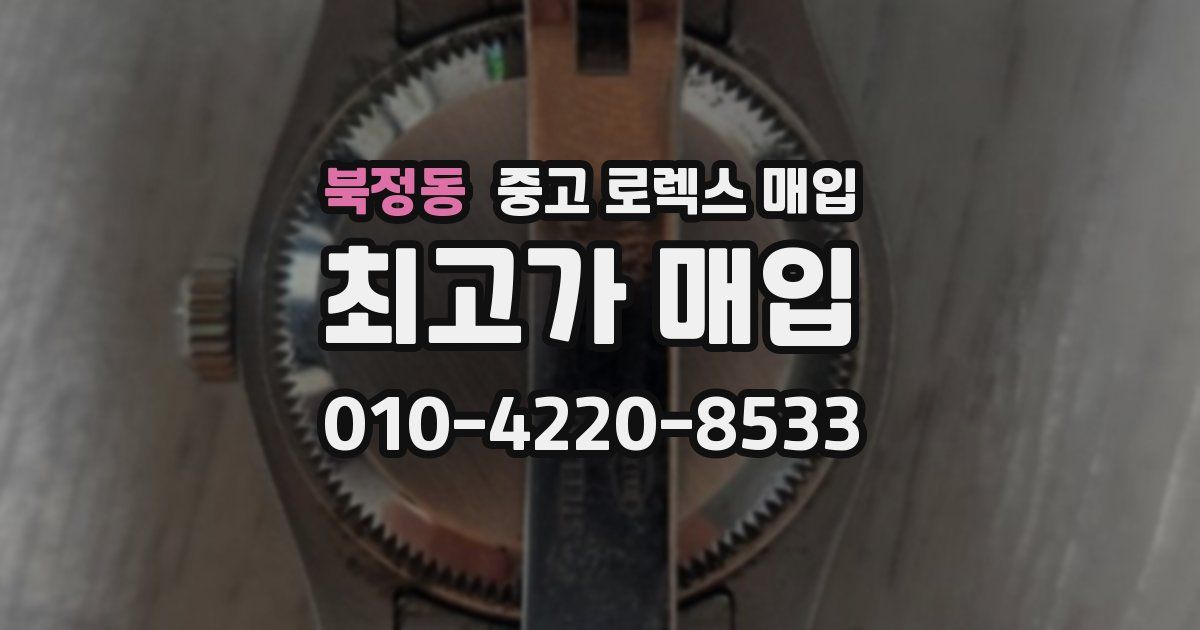 북정동 중고 로렉스 매입