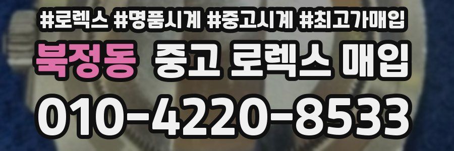 북정동 중고 로렉스 매입