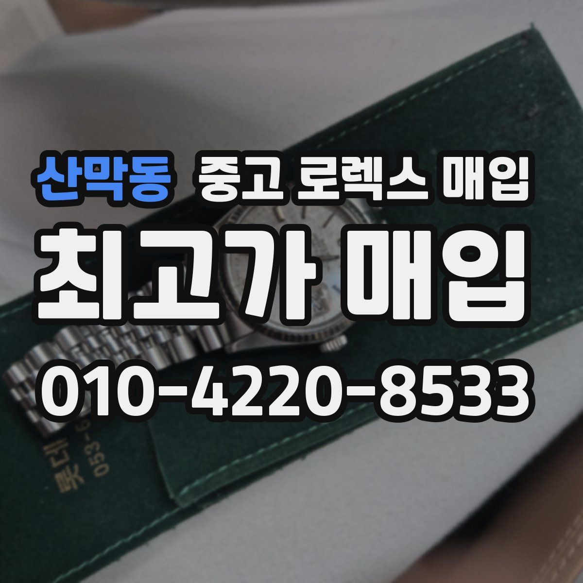 산막동 중고 로렉스 매입