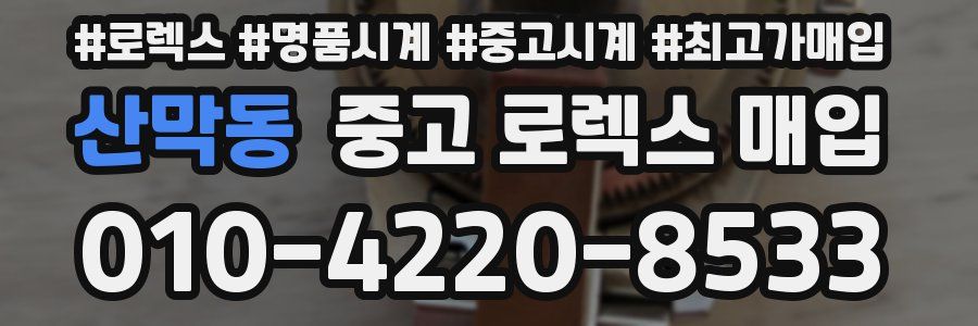 산막동 중고 로렉스 매입