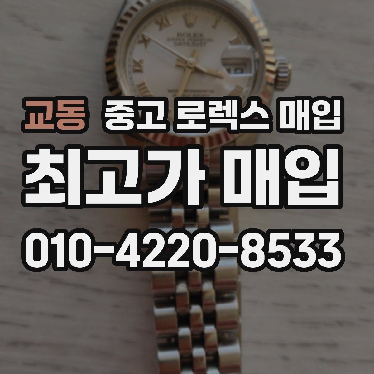 교동 중고 로렉스 매입 방문 매입이 유리한 경우 정리