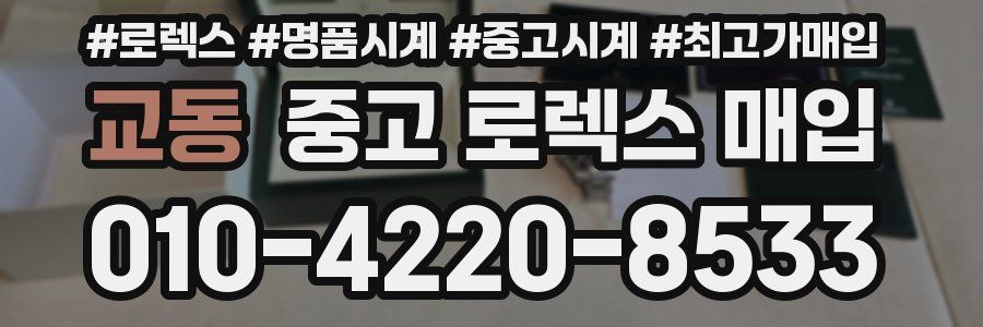 교동 중고 로렉스 매입