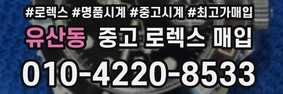 유산동 중고 로렉스 매입