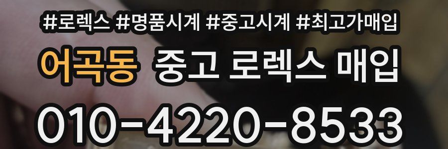 어곡동 중고 로렉스 매입