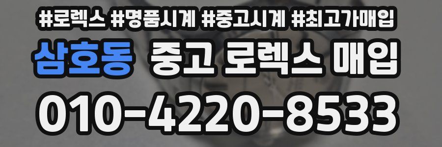 삼호동 중고 로렉스 매입
