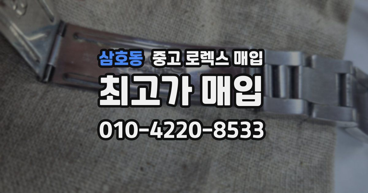 삼호동 중고 로렉스 매입