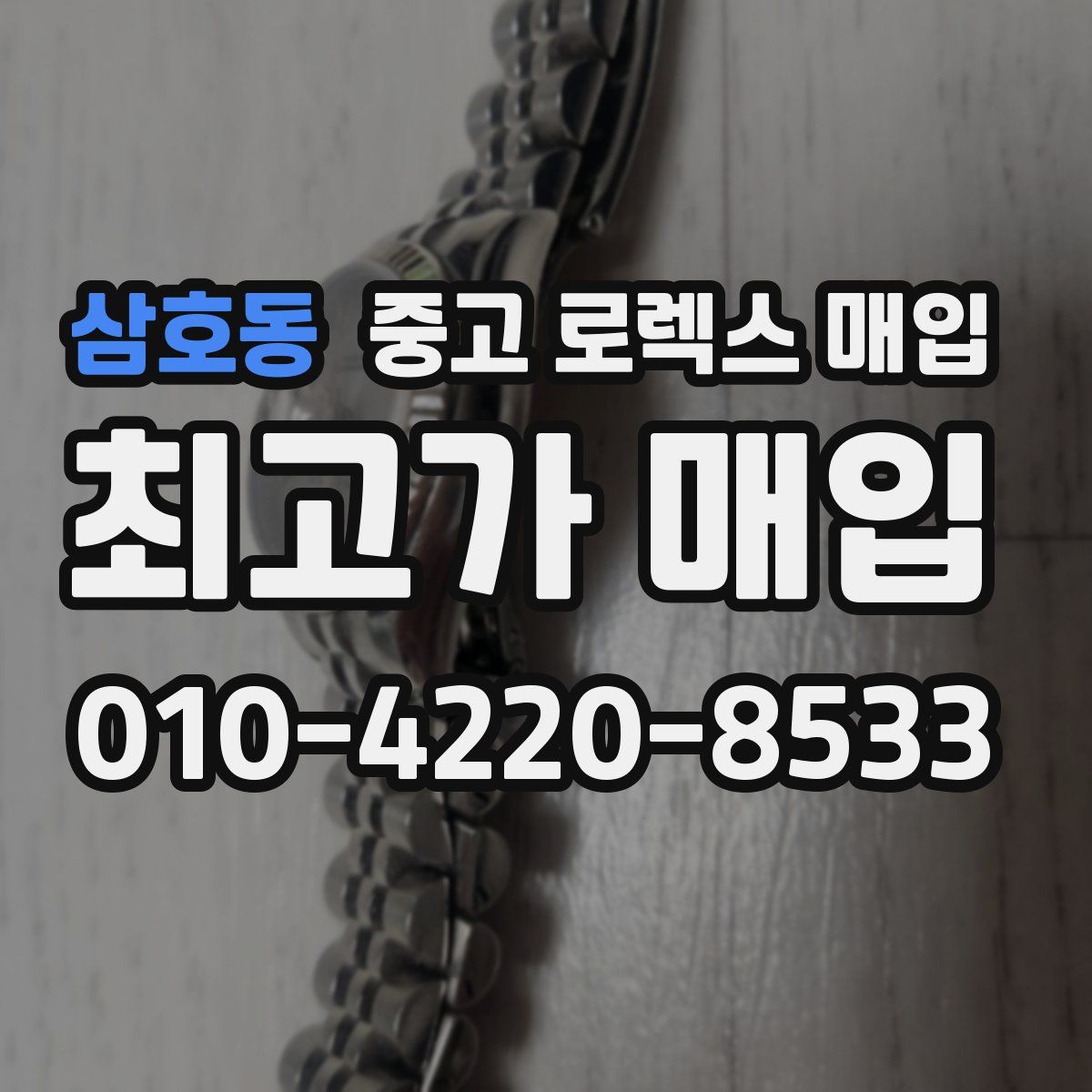 삼호동 중고 로렉스 매입