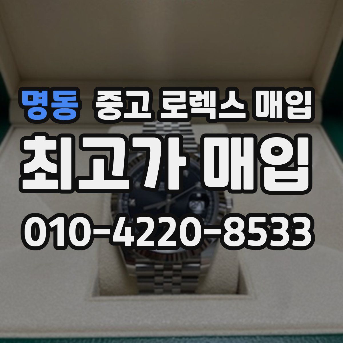 명동 중고 로렉스 매입