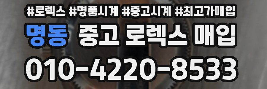 명동 중고 로렉스 매입