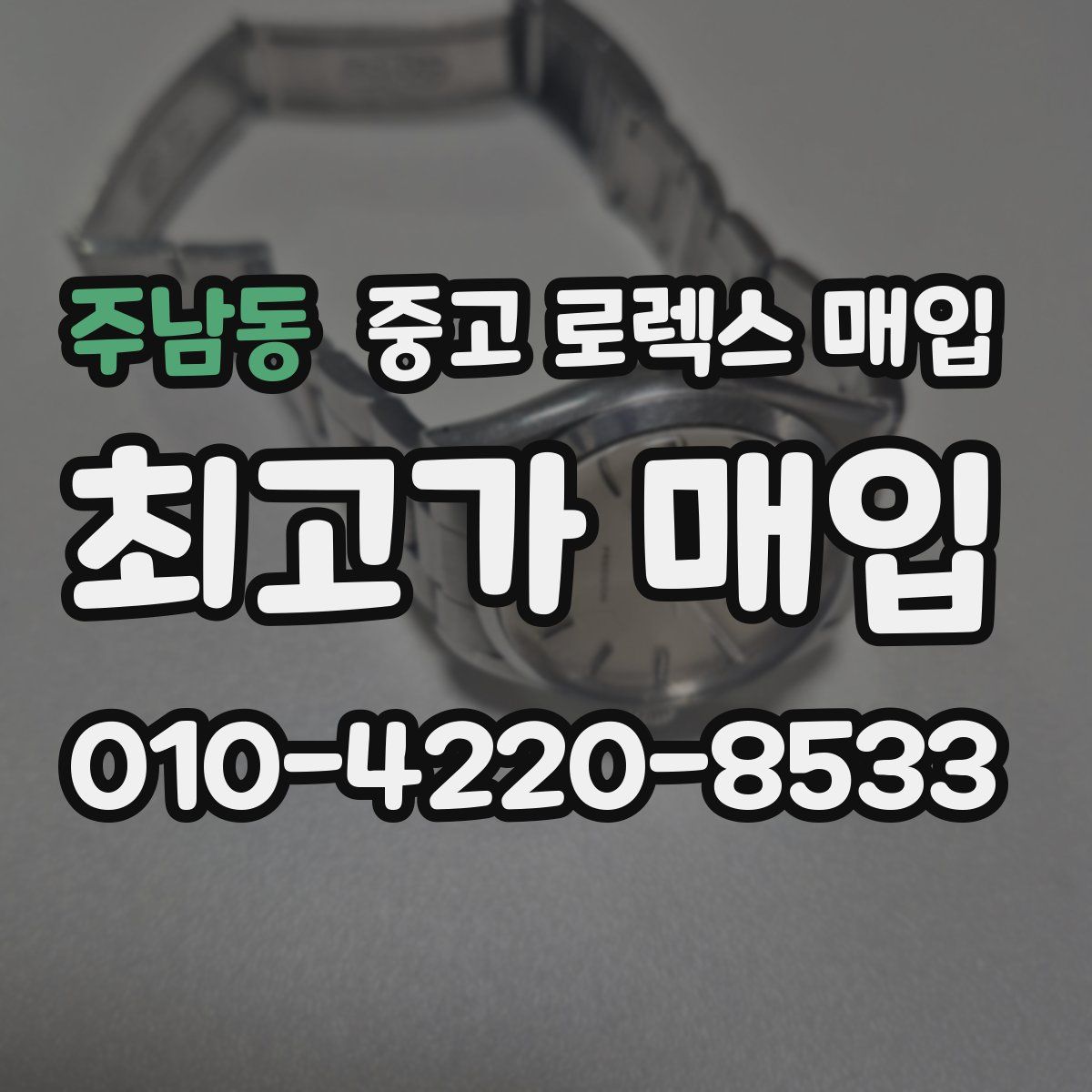 주남동 중고 로렉스 매입