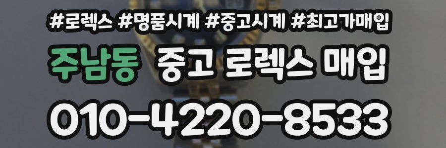 주남동 중고 로렉스 매입
