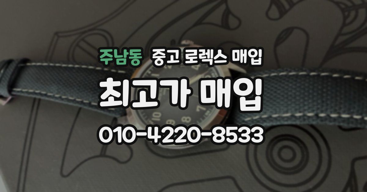 주남동 중고 로렉스 매입