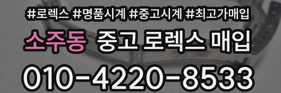 소주동 중고 로렉스 매입