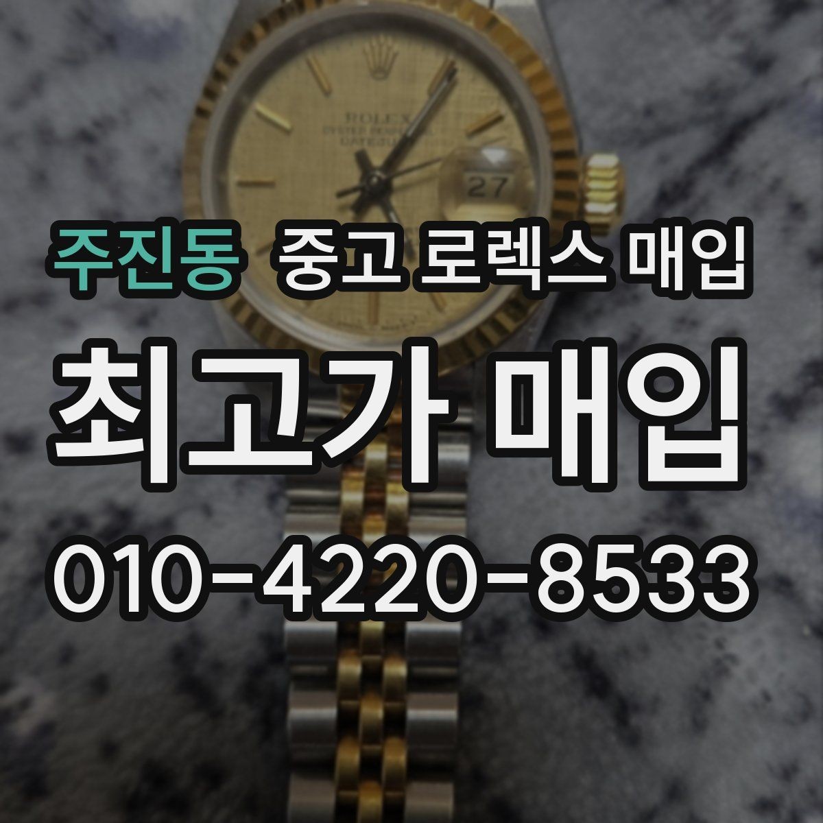 주진동 중고 로렉스 매입 보관만 한 시계 점검 포인트