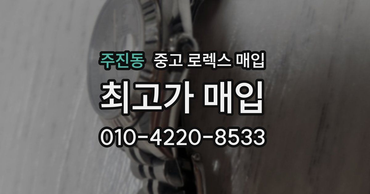 주진동 중고 로렉스 매입