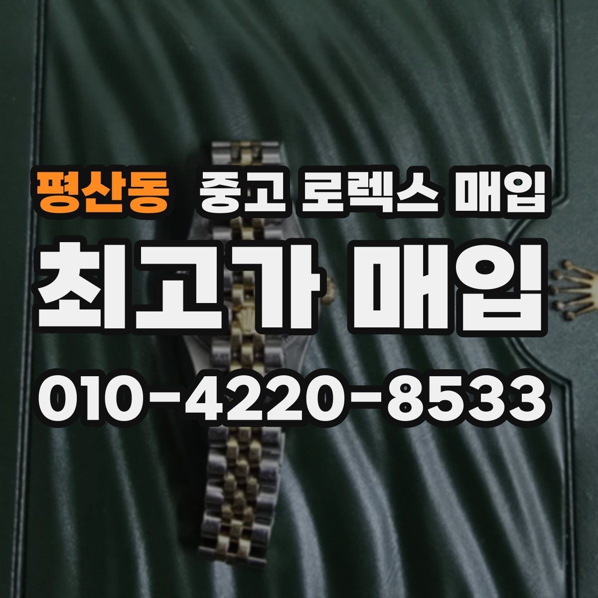 평산동 중고 로렉스 매입 당일 거래 전 확인해야 할 필수 체크