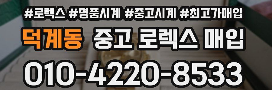 덕계동 중고 로렉스 매입
