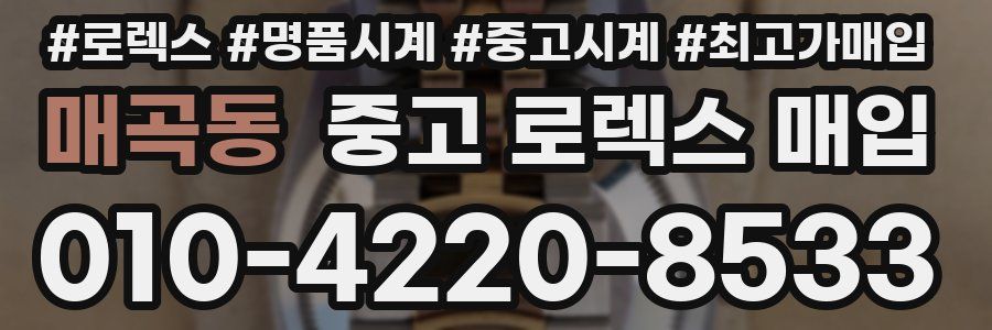 매곡동 중고 로렉스 매입