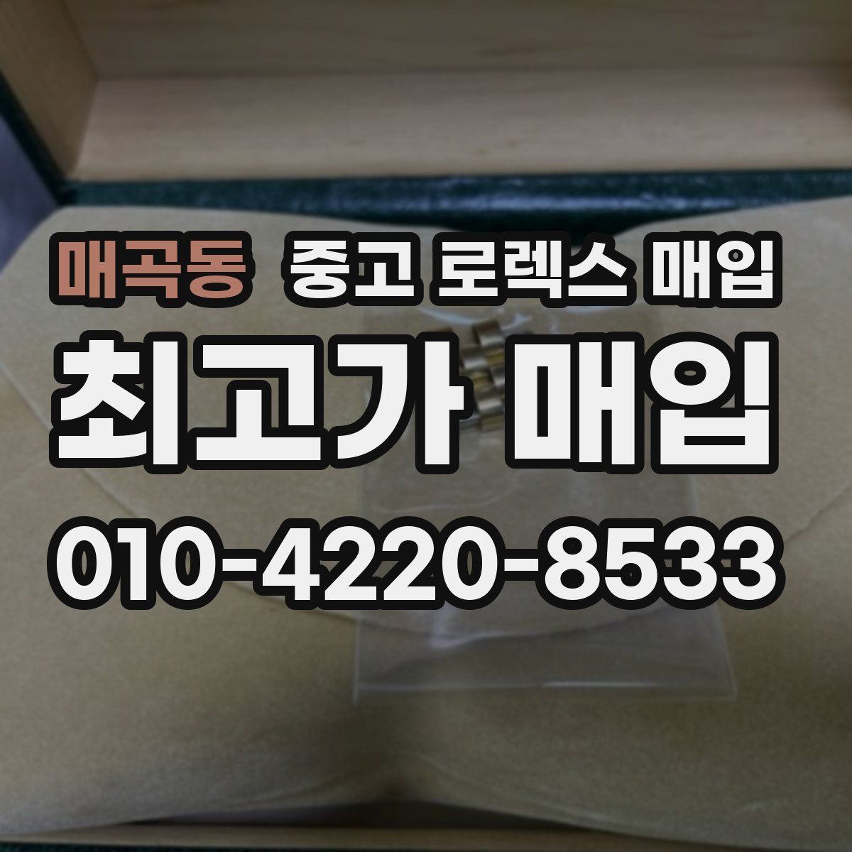 매곡동 중고 로렉스 매입