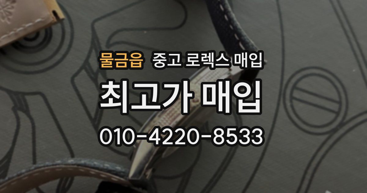 물금읍 중고 로렉스 매입