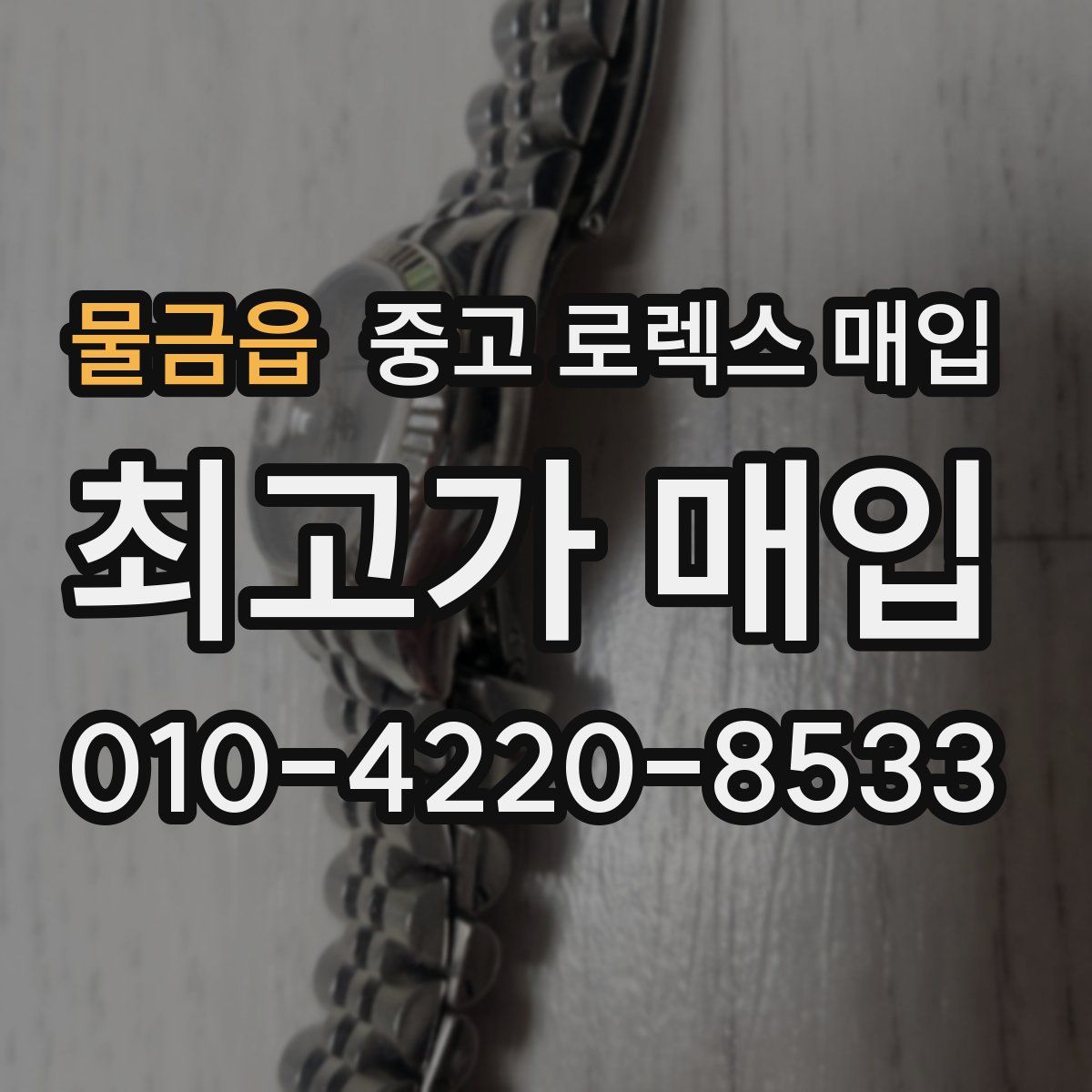 물금읍 중고 로렉스 매입