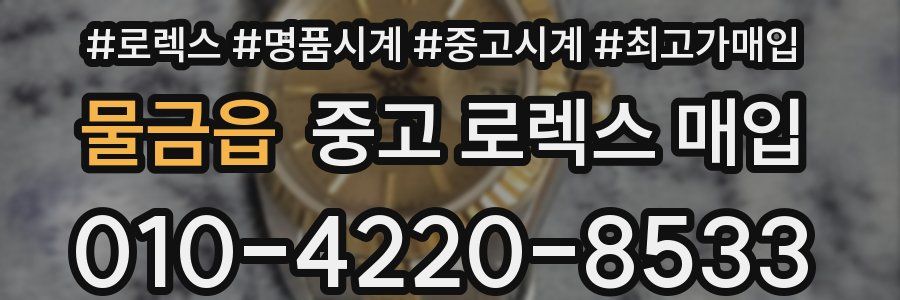 물금읍 중고 로렉스 매입
