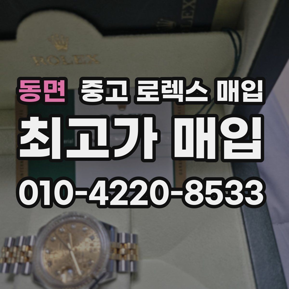 동면 중고 로렉스 매입 시세 확인을 제대로 하는 방법