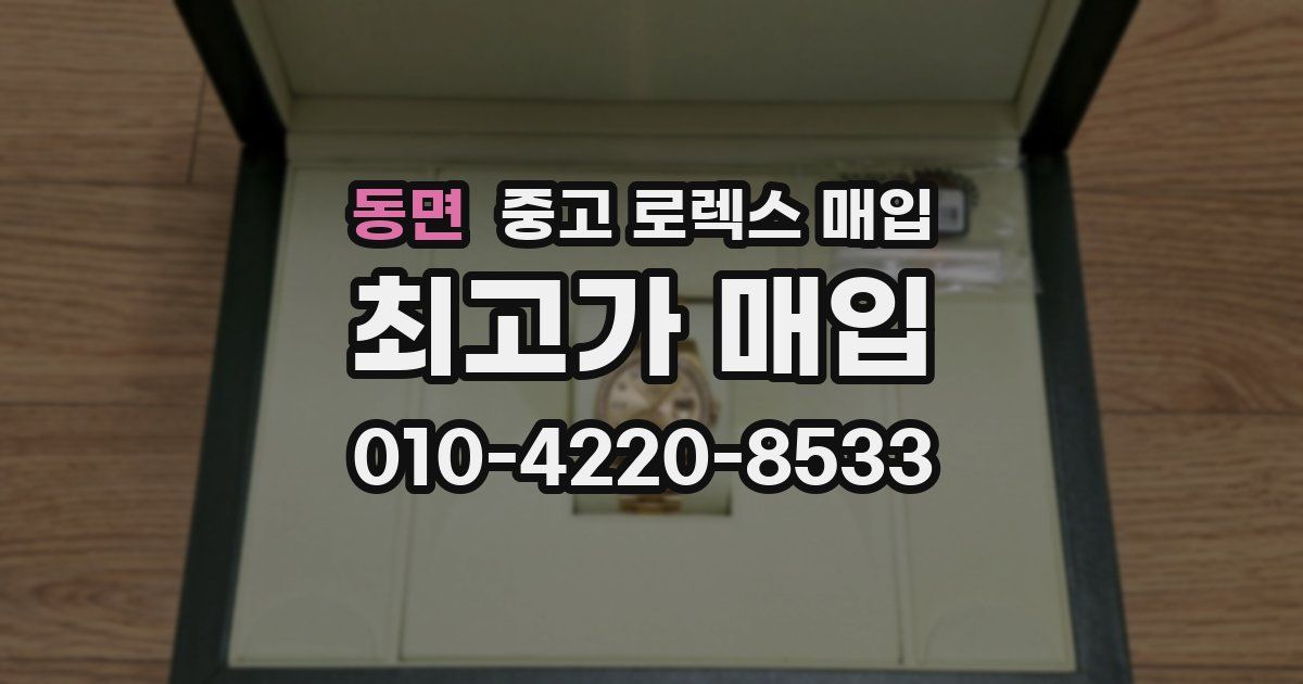 동면 중고 로렉스 매입