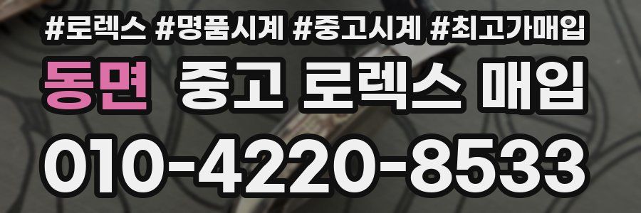 동면 중고 로렉스 매입