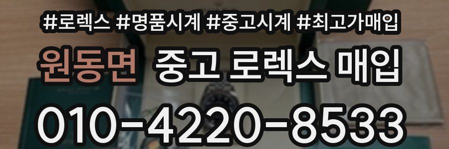 원동면 중고 로렉스 매입