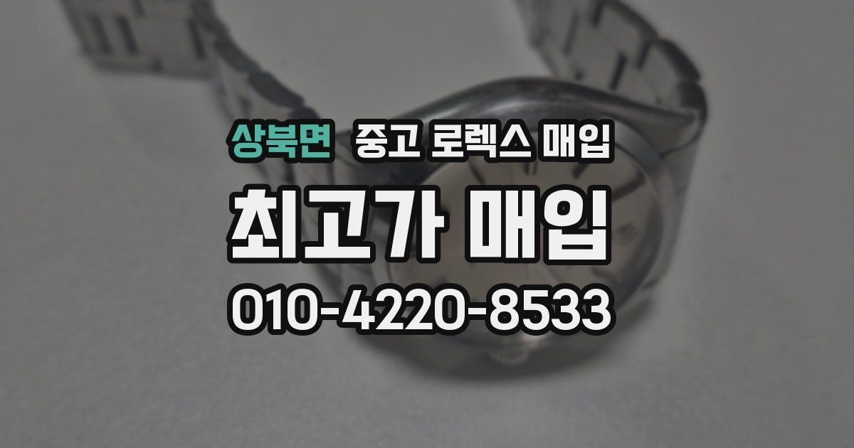 상북면 중고 로렉스 매입