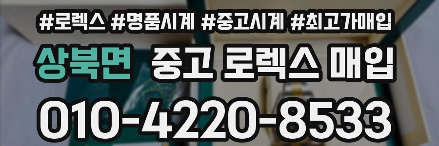 상북면 중고 로렉스 매입