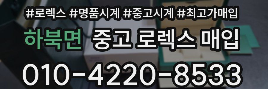 하북면 중고 로렉스 매입
