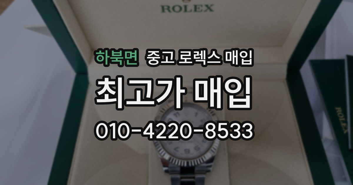 하북면 중고 로렉스 매입