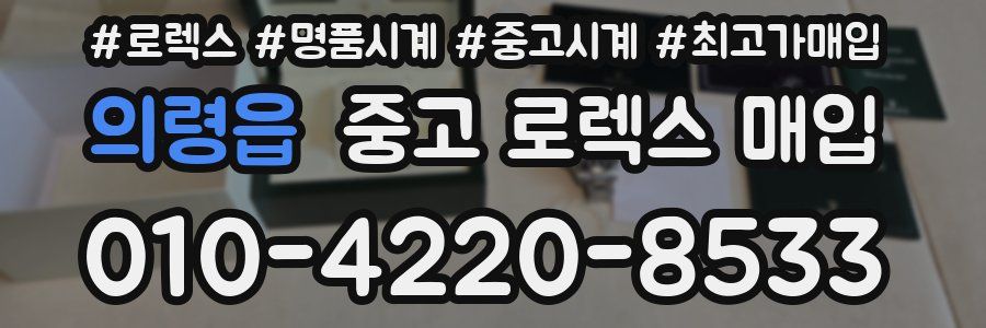 의령읍 중고 로렉스 매입