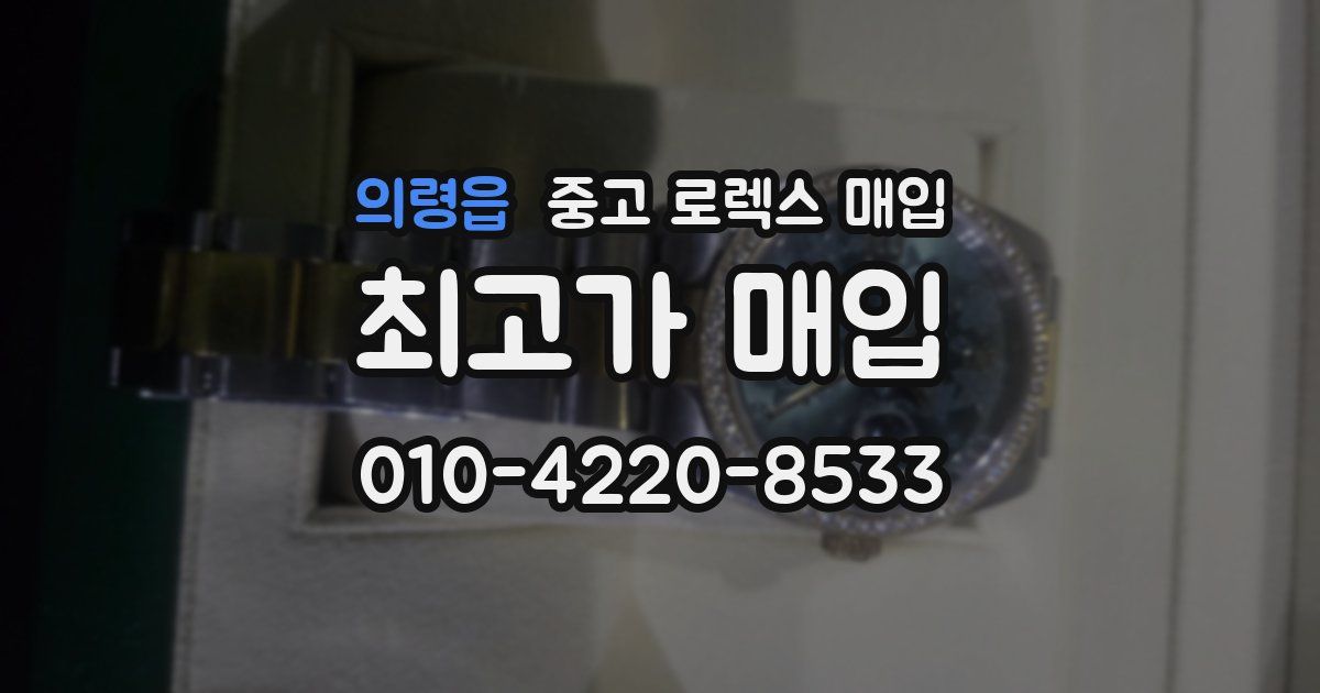 의령읍 중고 로렉스 매입