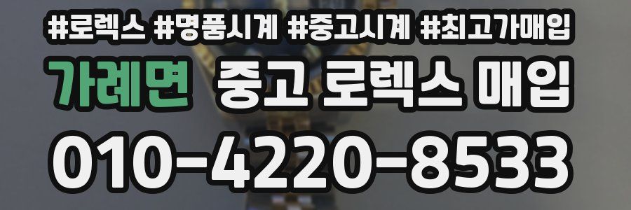 가례면 중고 로렉스 매입