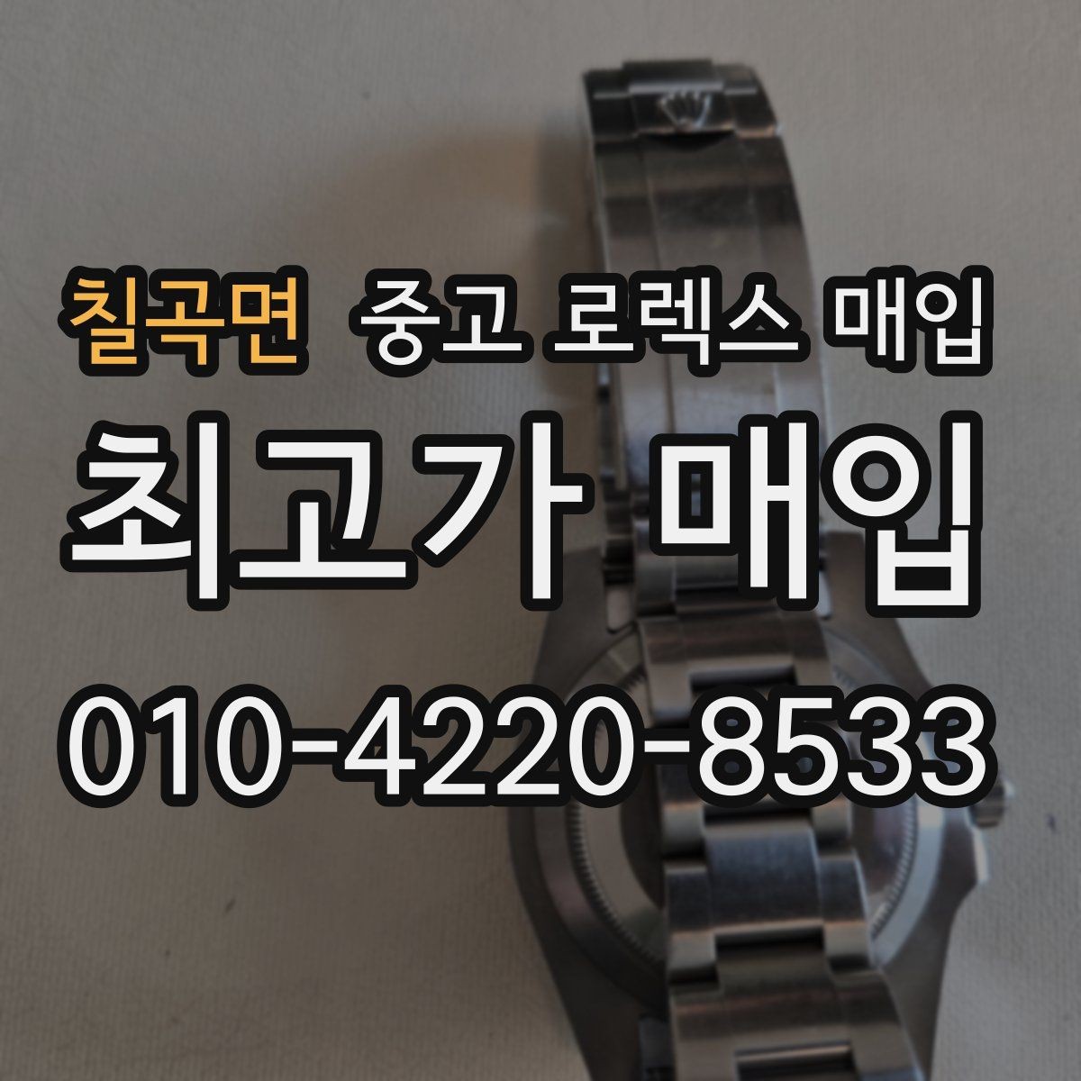 칠곡면 중고 로렉스 매입 구매 영수증이 있으면 도움이 될까