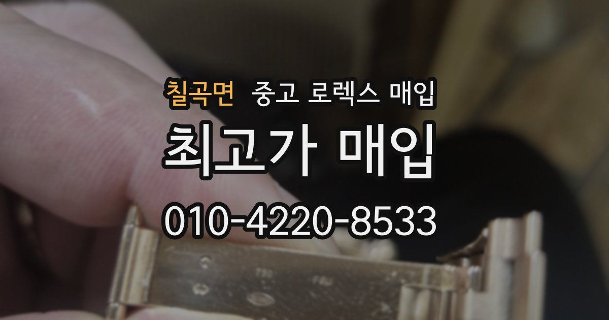 칠곡면 중고 로렉스 매입