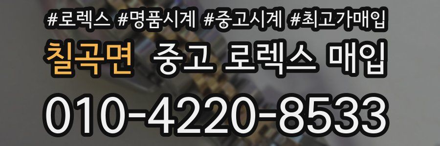 칠곡면 중고 로렉스 매입
