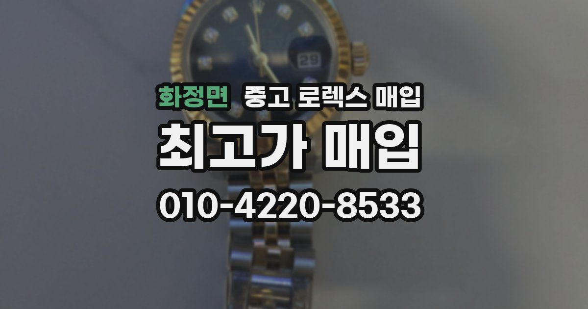 화정면 중고 로렉스 매입