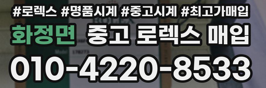 화정면 중고 로렉스 매입