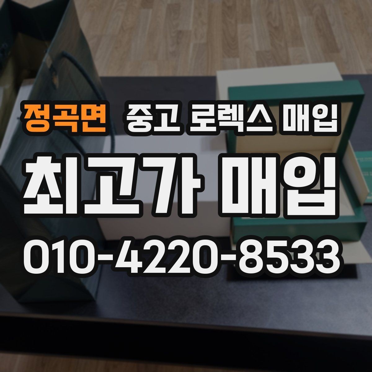정곡면 중고 로렉스 매입 시세가 높을 때와 낮을 때 매각 타이밍