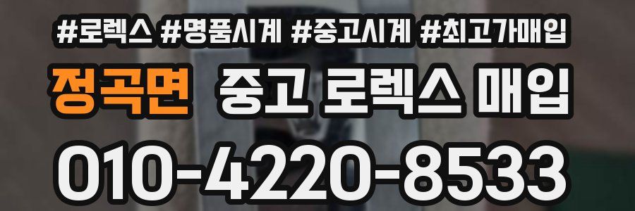 정곡면 중고 로렉스 매입