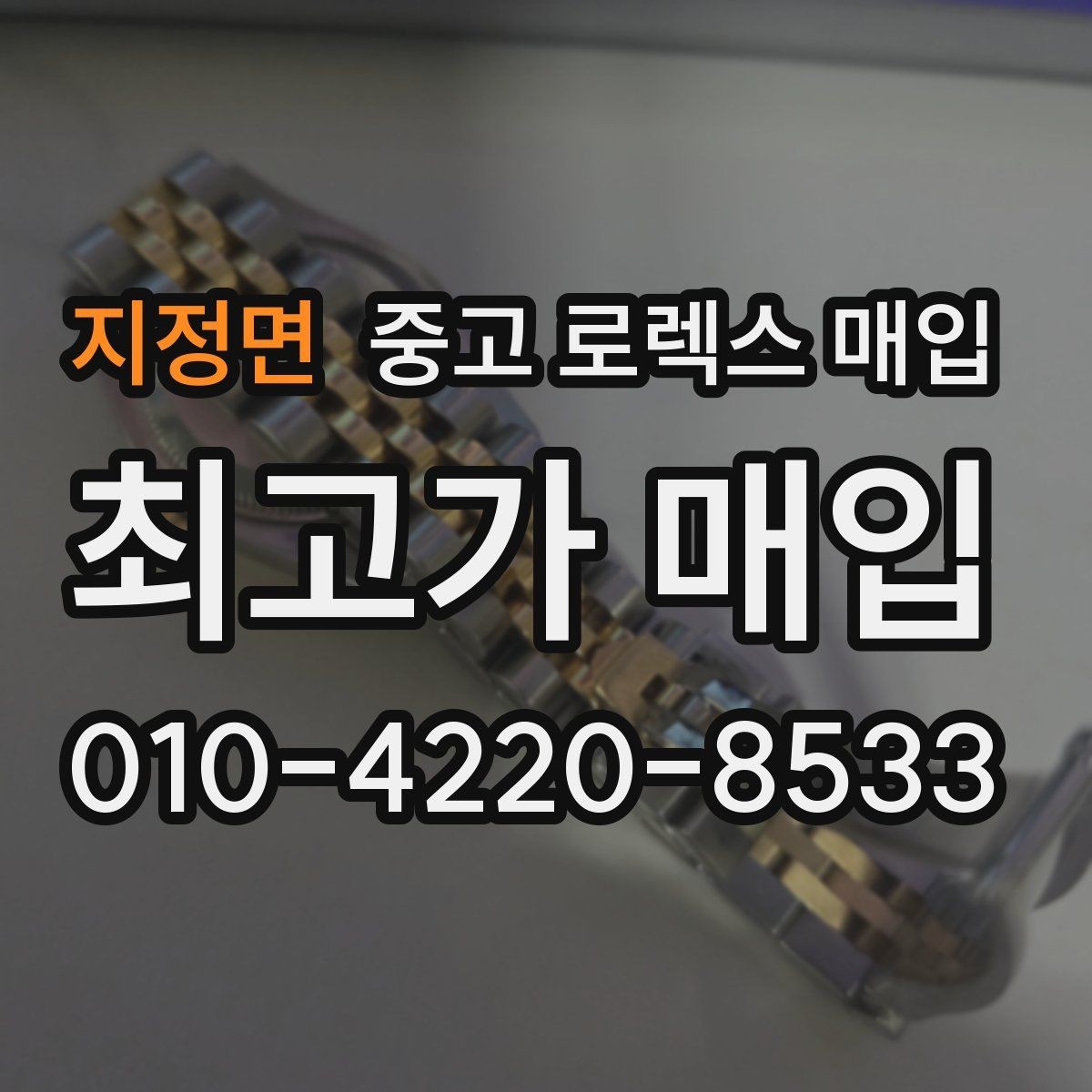 지정면 중고 로렉스 매입 구형 종이 보증서도 인정될까