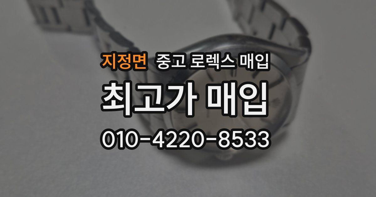 지정면 중고 로렉스 매입